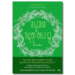 주님과의 거룩한 하나 됨 (그리스도를 본받아 4)