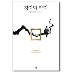 [개정무선판] 강자와 약자 (강자의 불안과 약자의 절망을 넘어서)