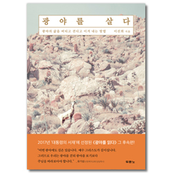 광야를 살다 (광야의 삶을 버티고 견디고 이겨 내는 방법)
