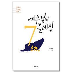 예수님의 7블레싱 (복음의 능력과 축복)