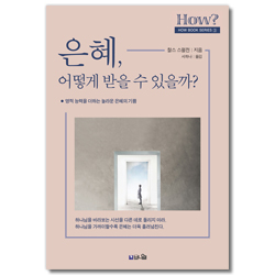 은혜, 어떻게 받을 수 있을까? - 영적 능력을 더하는 놀라운 은혜의 기쁨 (How Book Series 3)