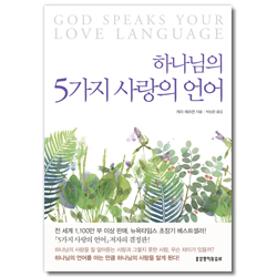 하나님의 5가지 사랑의 언어