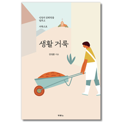 생활 거룩 (신앙의 공회전을 멈추고 거룩으로)