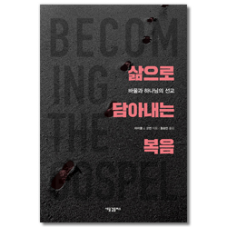 삶으로 담아내는 복음 (바울과 하나님의 선교)