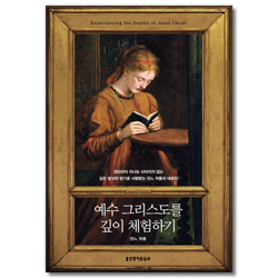 [개정판] 예수 그리스도를 깊이 체험하기