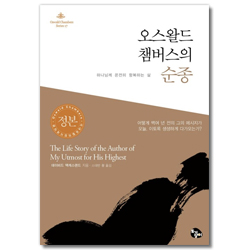 오스왈드 챔버스의 순종: 하나님께 온전히 항복하는 삶 (오스왈드 챔버스 시리즈 17)
