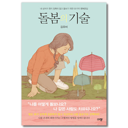 돌봄의 기술 (내 상처가 뭔지 정확히 알고 돌보기 위한 59가지)