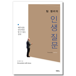 팀 켈러의 인생질문