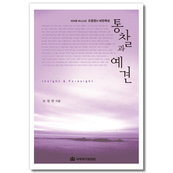 통찰과 예견 (미러클 미니스터 오정현의 비전묵상)