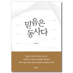 믿음은 동사다