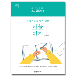 그리스도의 향기 담은 하늘 편지 (내 인생에 꼭 한번 쓰고 싶은 성경)