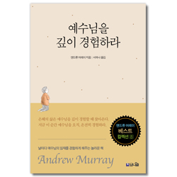 [개정판] 예수님을 깊이 경험하라 (앤드류 머레이 베스트 컬렉션 8)