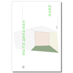 버릴수록 우리를 자유롭게 하는 것들