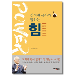 정성진 목사가 말하는 힘