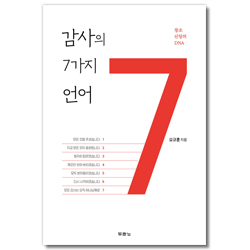 감사의 7가지 언어