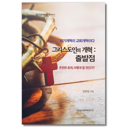 그리스도인의 개혁: 출발점 (자기개혁이 교회개혁이다)