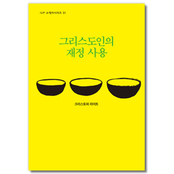 그리스도인의 재정 사용 (IVP 소책자시리즈 51)