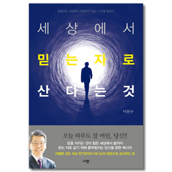 세상에서 믿는 자로 산다는 것 (흔들리는 세상에서 흔들리지 않는 기준을 붙잡다)