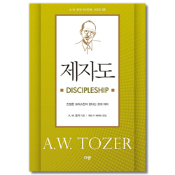제자도 - 진정한 크리스천이 된다는 것의 의미  (A. W. 토저 인사이트 시리즈 03)