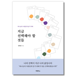 지금 선택해야 할 것들 (하나님의 사람답게 살기 위해)