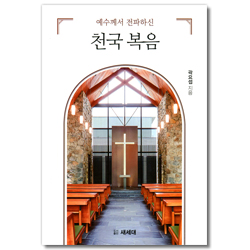 예수께서 전파하신 천국 복음