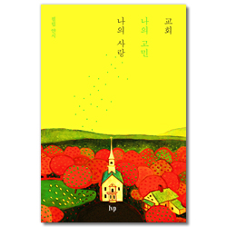 교회 나의 고민 나의 사랑(무선판)