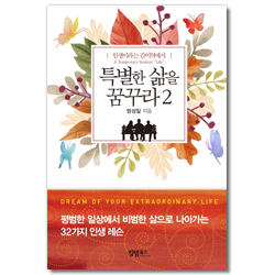 특별한 삶을 꿈꾸라 2 (인생이라는 간이역에서)