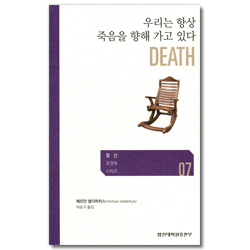 우리는 항상 죽음을 향해 가고 있다 (합신 포켓북 시리즈 07)