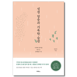 성경 암송과 거룩한 습관 (감사와 기적을 만드는 강력한 무기)