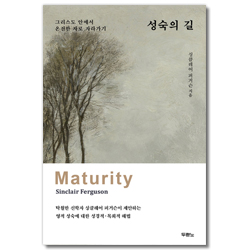 성숙의 길 (그리스도 안에서 온전한 자로 자라가기)