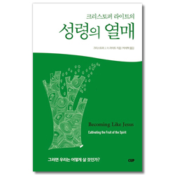 크리스토퍼 라이트의 성령의 열매 (그러면 우리는 어떻게 살 것인가?)
