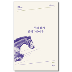[개정판] 주와 함께 달려가리이다
