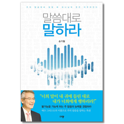 말씀대로 말하라 (주의 말씀대로 말할 때 하나님의 뜻은 이루어진다)