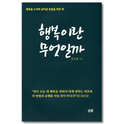행복이란 무엇일까? (행복을 누리며 살아갈 분들을 위한 책)