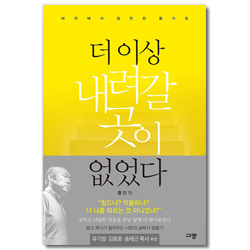 더 이상 내려갈 곳이 없다 (바닥에서 쉴만한 물가로)