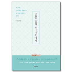 말씀 앞에 선 당신에게 (성도의 전인격이 변화되는 하나님 말씀과의 만남)