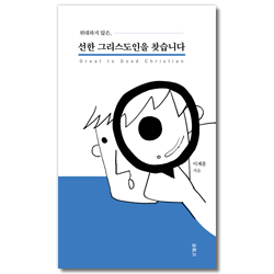 위대하지 않은, 선한 그리스도인을 찾습니다