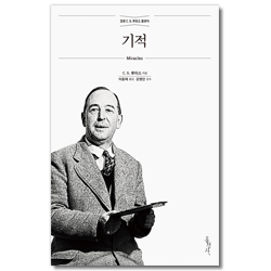 [개정무선판] 기적 (정본 C. S. 루이스 클래식)