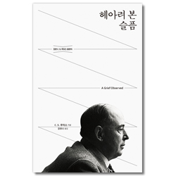 [개정무선판] 헤아려 본 슬픔 (정본 C. S. 루이스 클래식)
