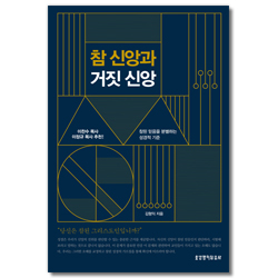 참 신앙과 거짓 신앙 (참된 믿음을 분별하는 성경적 기준)