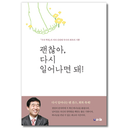 괜찮아, 다시 일어나면 돼! (가치 혁명의 저자 김원태 목사의 회복의 기쁨)