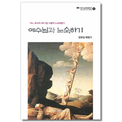 예수님과 노숙하기: 어느 목사의 4박5일 서울역 노숙체험기 (예수님 동행훈련 1)