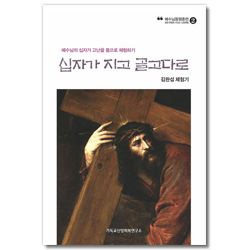 십자가 지고 골고다로: 예수님의 십자가 고난을 몸으로 체험하기 (예수님 동행훈련 2)