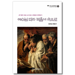 예수님 따라 복음서 속으로: 4주 동안 세상 소식 끊고 사복음서 반복읽기 (예수님 동행훈련 3)
