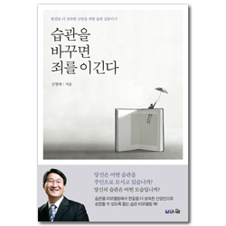 습관을 바꾸면 죄를 이긴다 (한걸음 더 성숙한 신앙을 위한 습관 리모델링 북!)