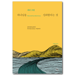 하나님을 신뢰한다는 것 (불확실한 삶에서 하나님을 붙들고 씨름하다)