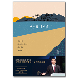 생수를 마셔라 (마실수록 목마른 세상에서 하나님을 채우다)