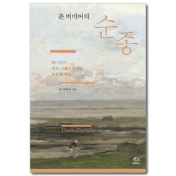 [개정 증보판] 존 비비어의 순종