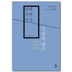 선에 갇힌 인간, 선 밖의 예수 (양분된 세상에 서지 않고 더 큰 진리에 서다)