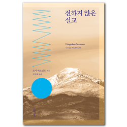 전하지 않은 설교 (믿음의글들 366)